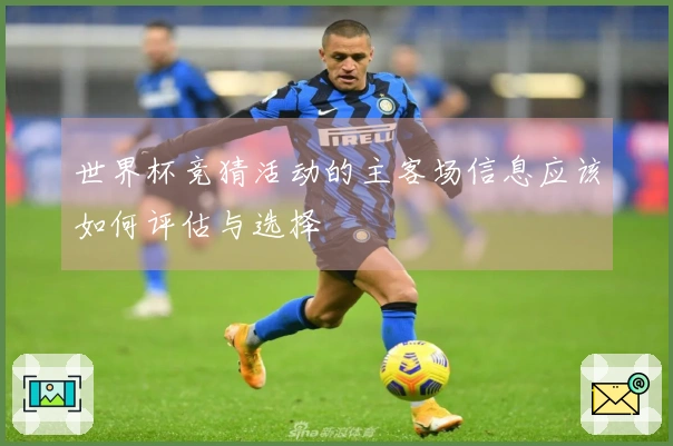 世界杯竞猜活动的主客场信息应该如何评估与选择