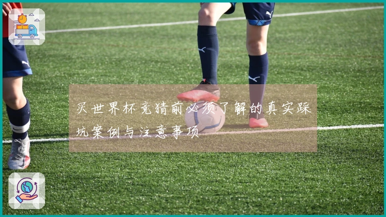 买世界杯竞猜前必须了解的真实踩坑案例与注意事项