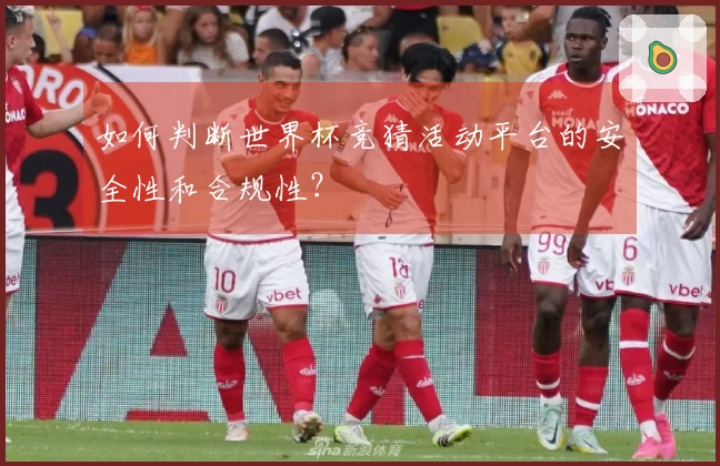 如何判断世界杯竞猜活动平台的安全性和合规性？