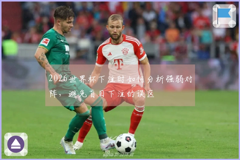 2026世界杯下注时如何分析强弱对阵，避免盲目下注的误区