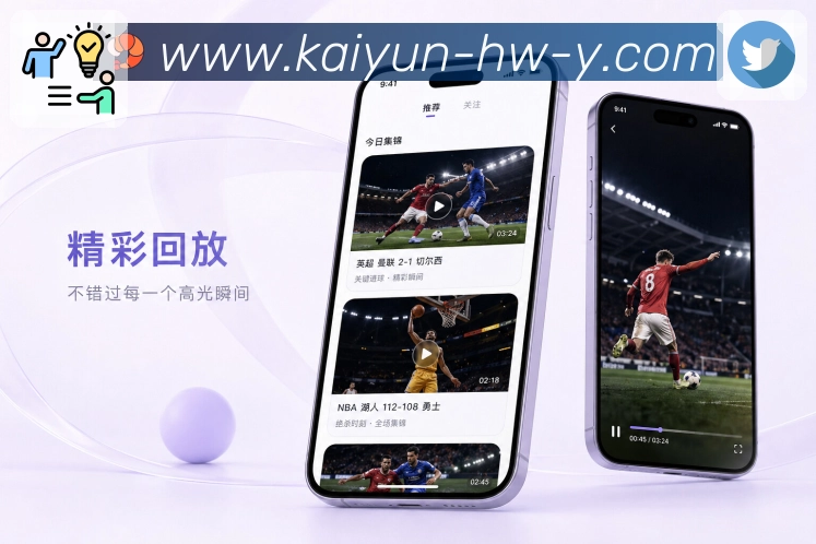 开云App可读性亮点：通俗语言、清楚模块、手机排版和数据复盘